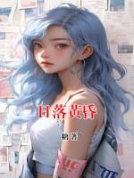 日落黄昏
