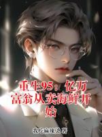 重生95：亿万富翁从卖海鲜开始