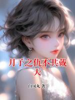 月子之仇不共戴天