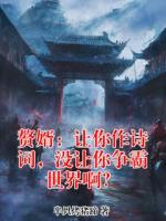 赘婿：让你作诗词，没让你争霸世界啊？