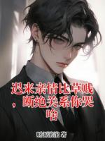 迟来亲情比草贱，断绝关系你哭啥