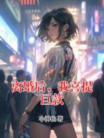 离婚后，我喜提巨款