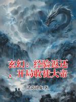 玄幻：经验返还，开局收徒大帝