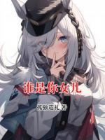 谁是你女儿