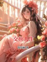 交换人生
