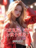 变成鬼后，我和女孩子同居了