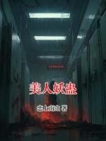 美人妖蛊