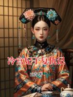 冷宫妃子复仇记