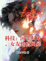 科技：国士归来，女友惨遭网暴