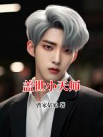 盖世小天师