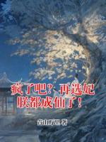 疯了吧？再选妃朕都成仙了！