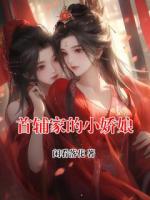 首辅家的小娇娘