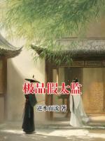 极品假太监