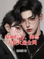 参加综艺，御兽大佬火遍全网