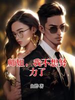 师姐，我不想努力了