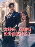 离婚后，战神奶爸身份藏不住了