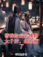 替嫁给病弱佛修太子后，他破戒了