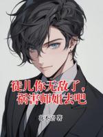 徒儿你无敌了，祸害师姐去吧