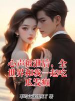 心声被泄后，全世界和我一起吃瓜发癫