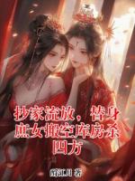 抄家流放，替身庶女搬空库房杀四方