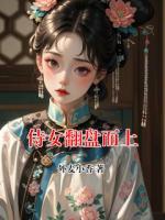侍女翻盘而上
