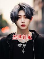 盖世狂龙