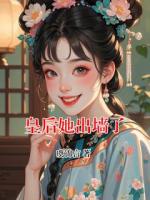 皇后她出墙了