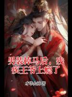 男装掉马后，残疾王爷上瘾了