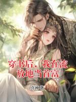 穿书后，我在流放地当首富