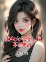 重生大年夜，我不当妈了