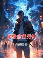 超级全能男神