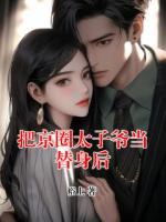把京圈太子爷当替身后