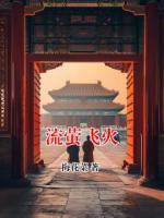 流萤飞火