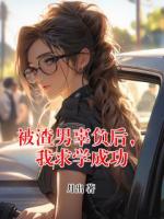 被渣男辜负后，我求学成功