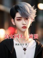 浪女回头，滚蛋