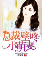 总裁壁咚小萌妻