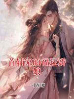 首辅家的福运娇娘