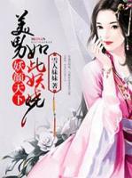 妖颜天下，美男如此妖娆