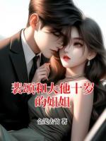 裴颂和大他十岁的姐姐