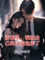 游戏里，我被自己的灵宠包养了