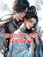 替嫁医妃，误惹反派摄政王