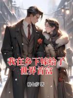 我在乡下嫁给了世界首富