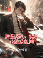 鬼怪契约：我靠杀敌成鬼神