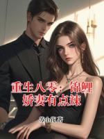 重生八零：锦鲤娇妻有点辣