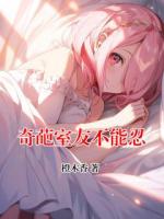 奇葩室友不能忍