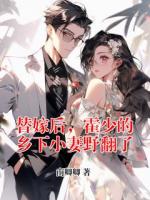 替嫁后，霍少的乡下小妻野翻了