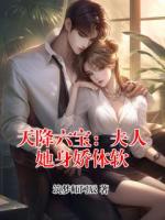 天降六宝：夫人她身娇体软