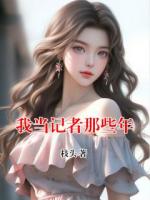 我当记者那些年