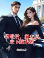 离婚后，前夫总来下跪求婚