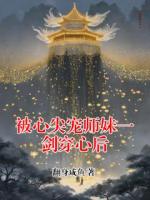 被心尖宠师妹一剑穿心后